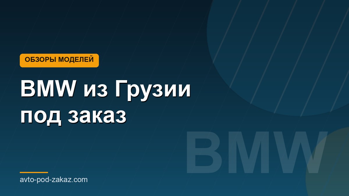 BMW из Грузии под заказ - обложка страницы, avto-pod-zakaz.com