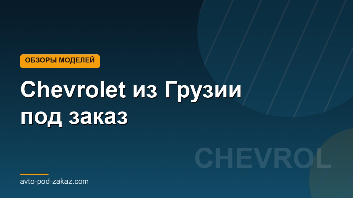 Chevrolet из Грузии под заказ - обложка страницы, avto-pod-zakaz.com