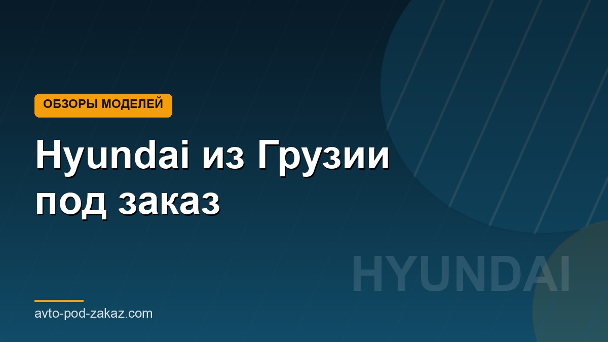 Hyundai из Грузии под заказ - обложка страницы, avto-pod-zakaz.com