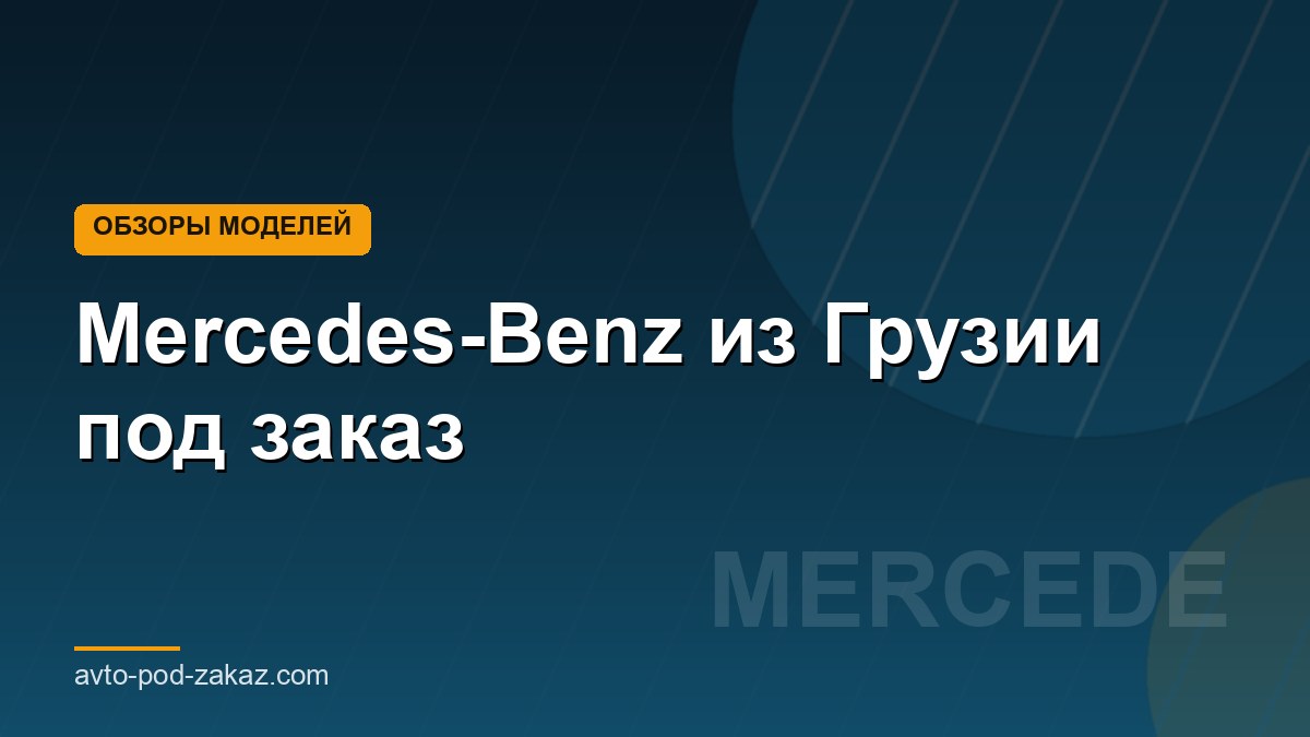 Mercedes-Benz из Грузии под заказ - обложка страницы, avto-pod-zakaz.com
