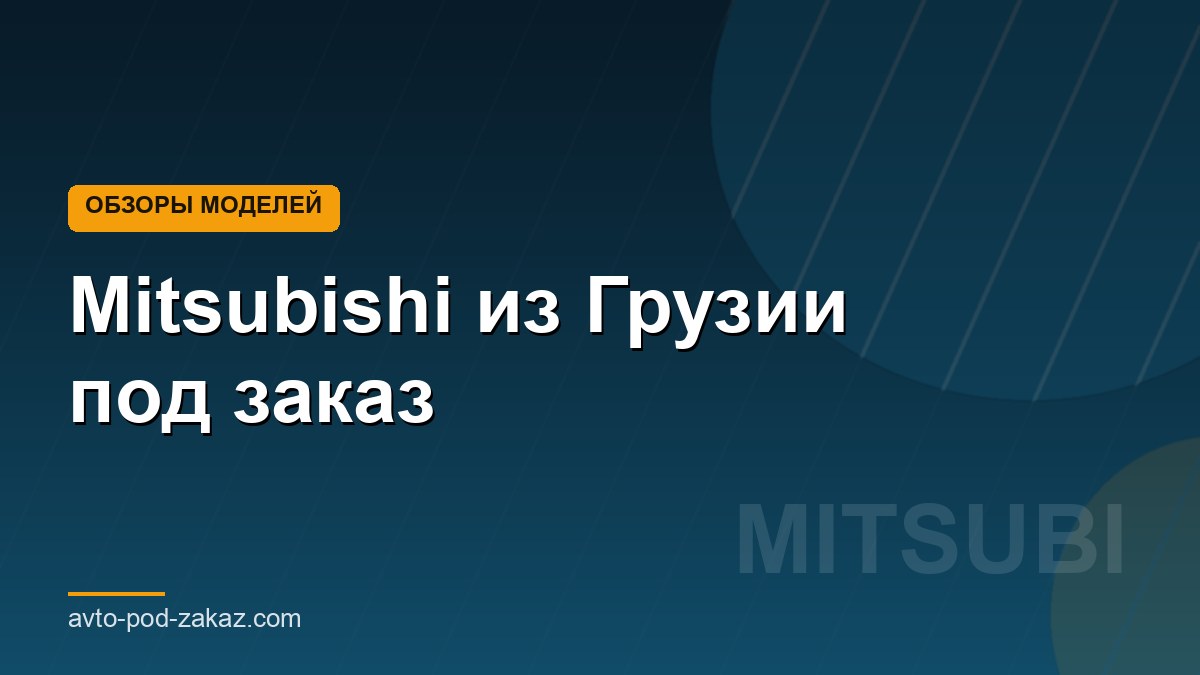 Mitsubishi из Грузии под заказ - обложка страницы, avto-pod-zakaz.com