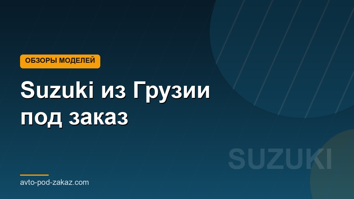 Suzuki из Грузии под заказ - обложка страницы, avto-pod-zakaz.com