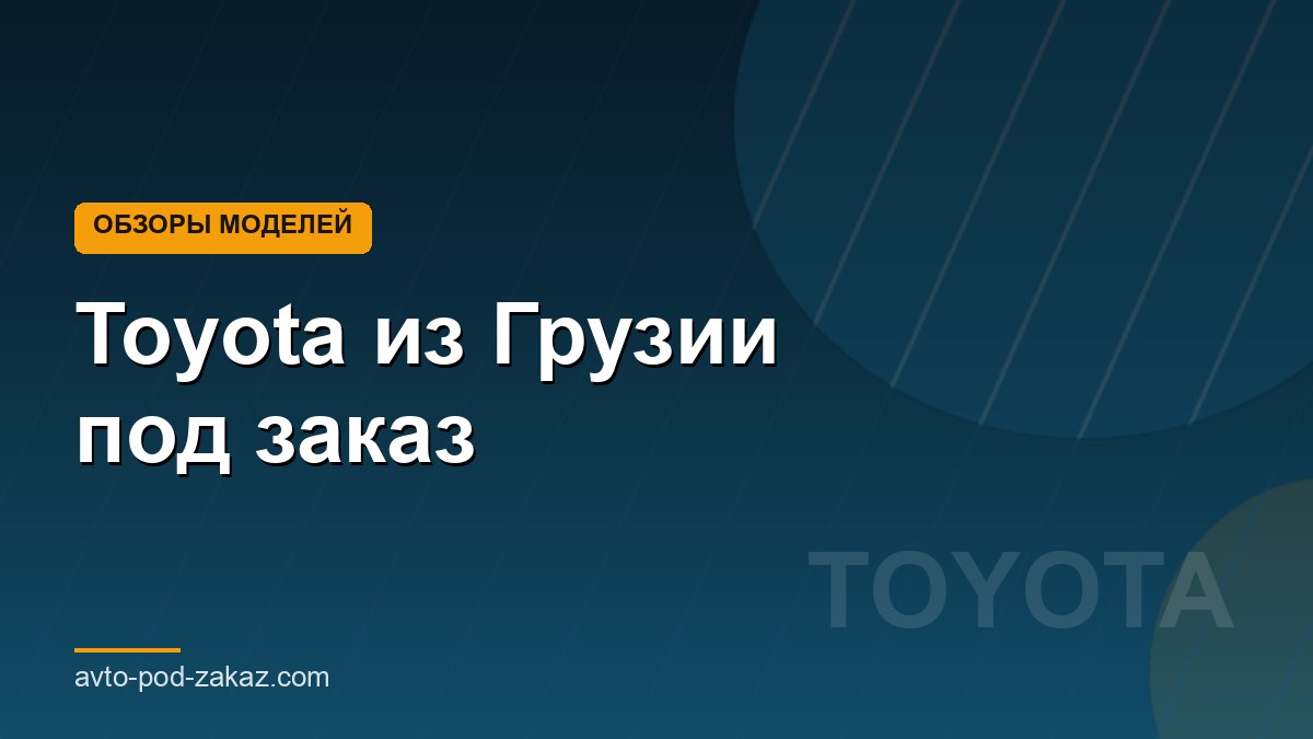 Toyota из Грузии под заказ - обложка страницы, avto-pod-zakaz.com