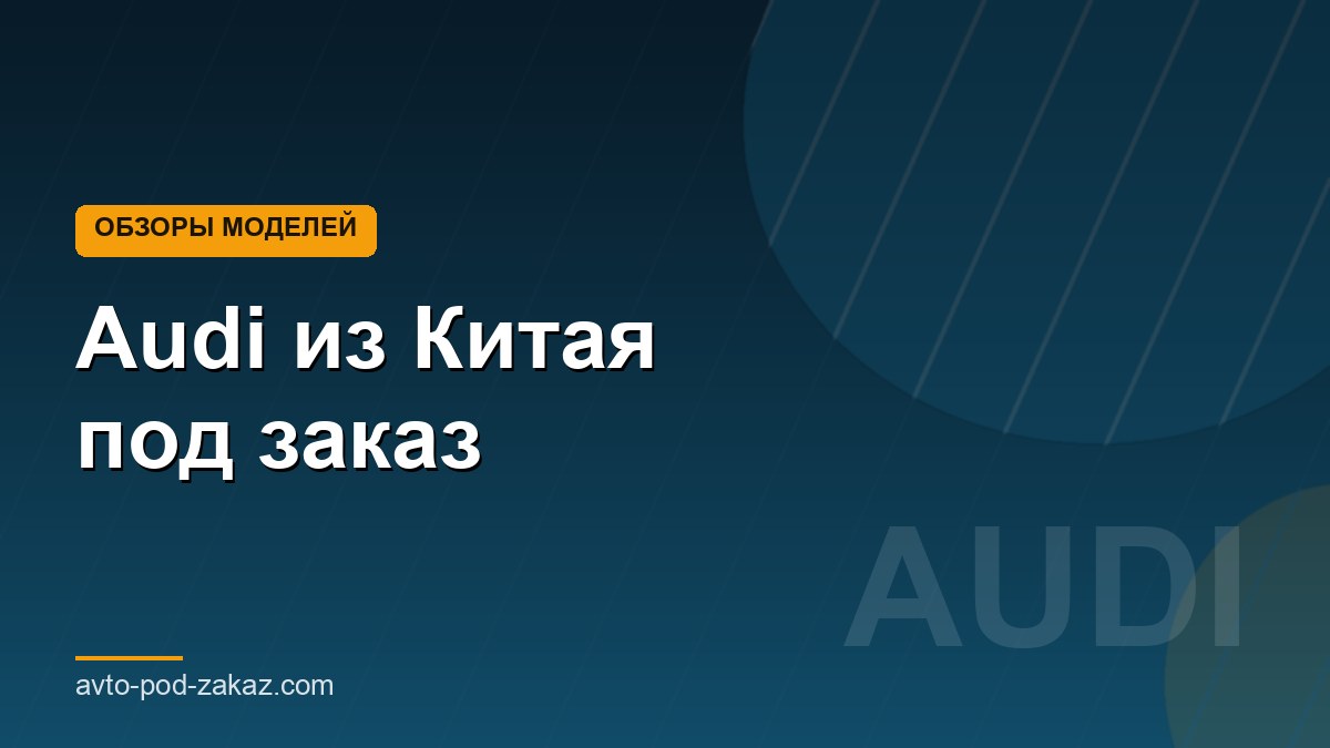 Audi из Китая под заказ - обложка страницы, avto-pod-zakaz.com