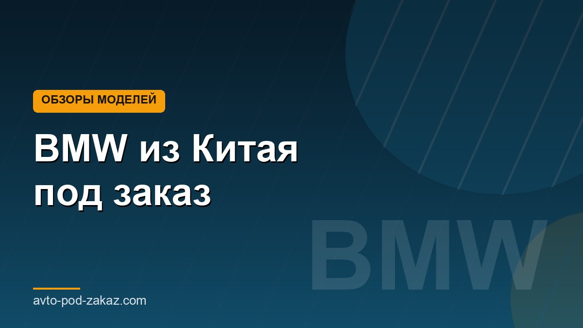 BMW из Китая под заказ - обложка страницы, avto-pod-zakaz.com