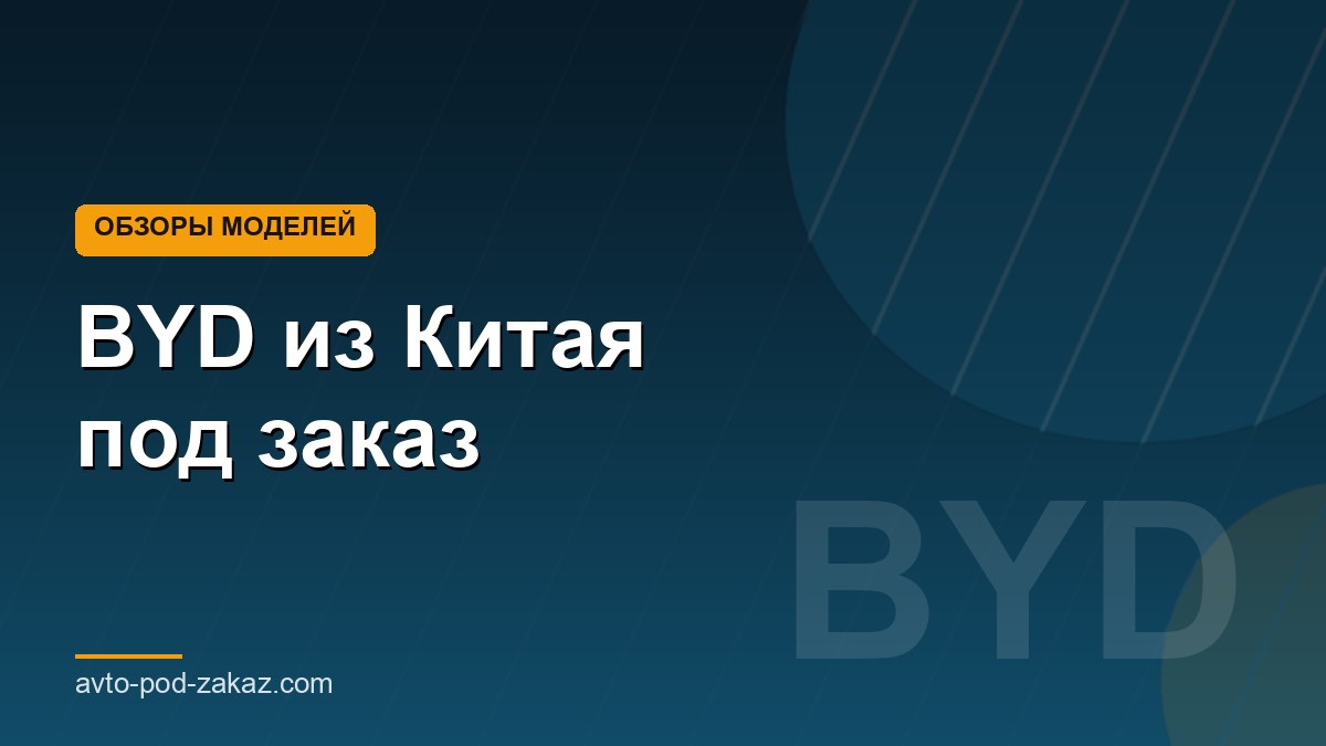 BYD из Китая под заказ - обложка страницы, avto-pod-zakaz.com