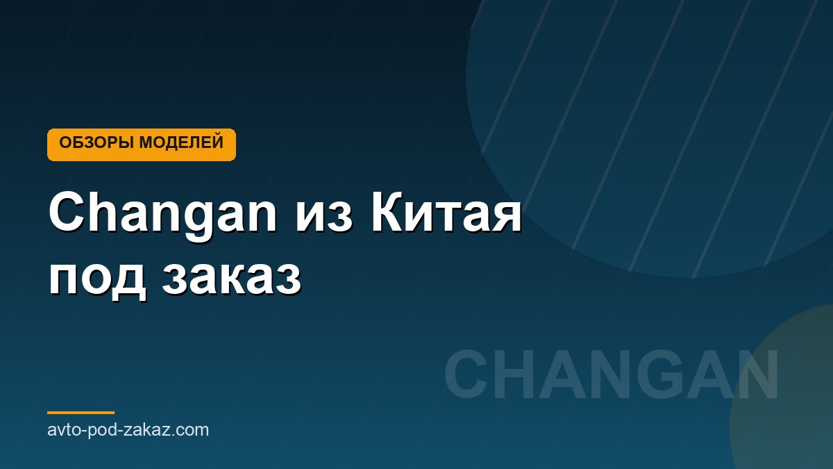 Changan из Китая под заказ - обложка страницы, avto-pod-zakaz.com