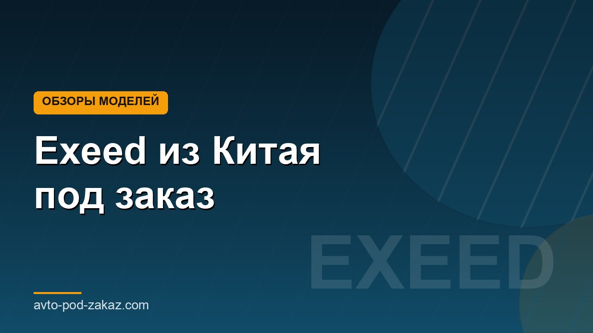 Exeed из Китая под заказ - обложка страницы, avto-pod-zakaz.com