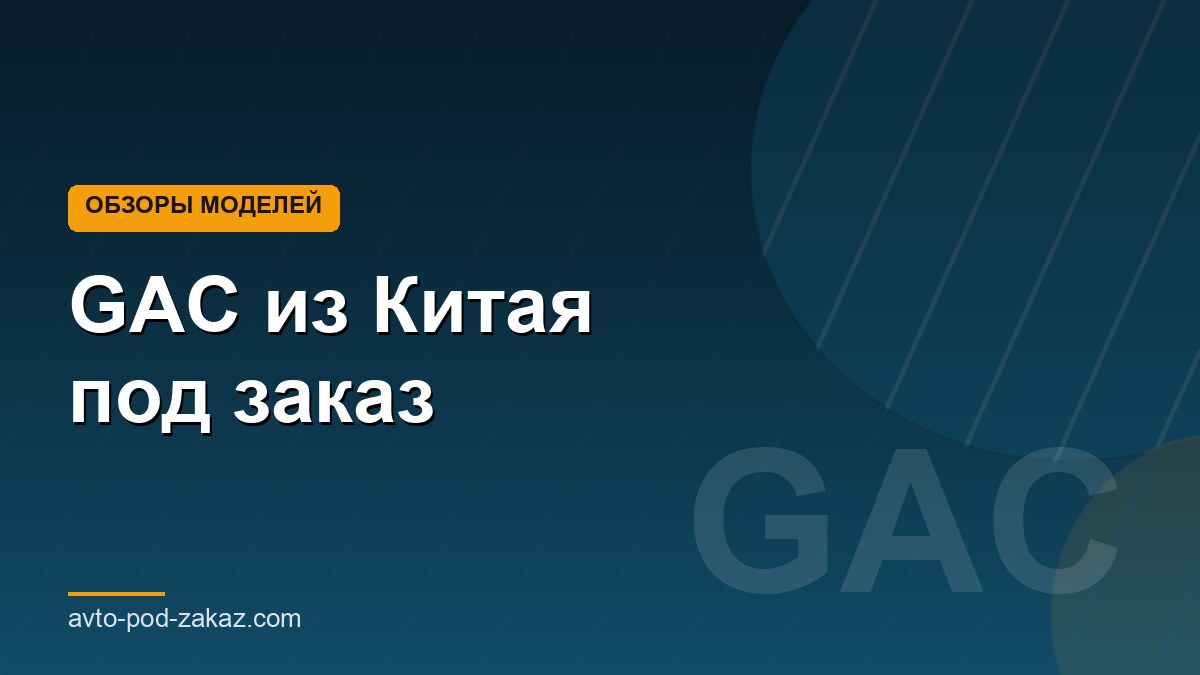GAC из Китая под заказ - обложка страницы, avto-pod-zakaz.com