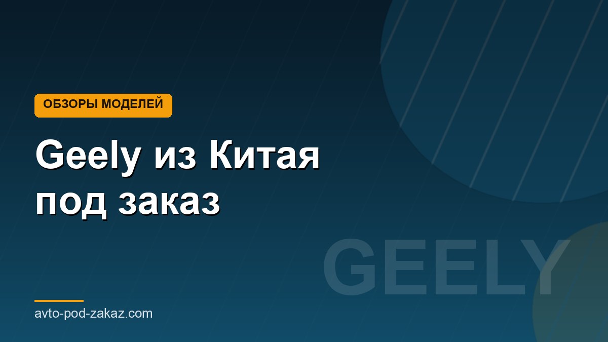 Geely из Китая под заказ - обложка страницы, avto-pod-zakaz.com