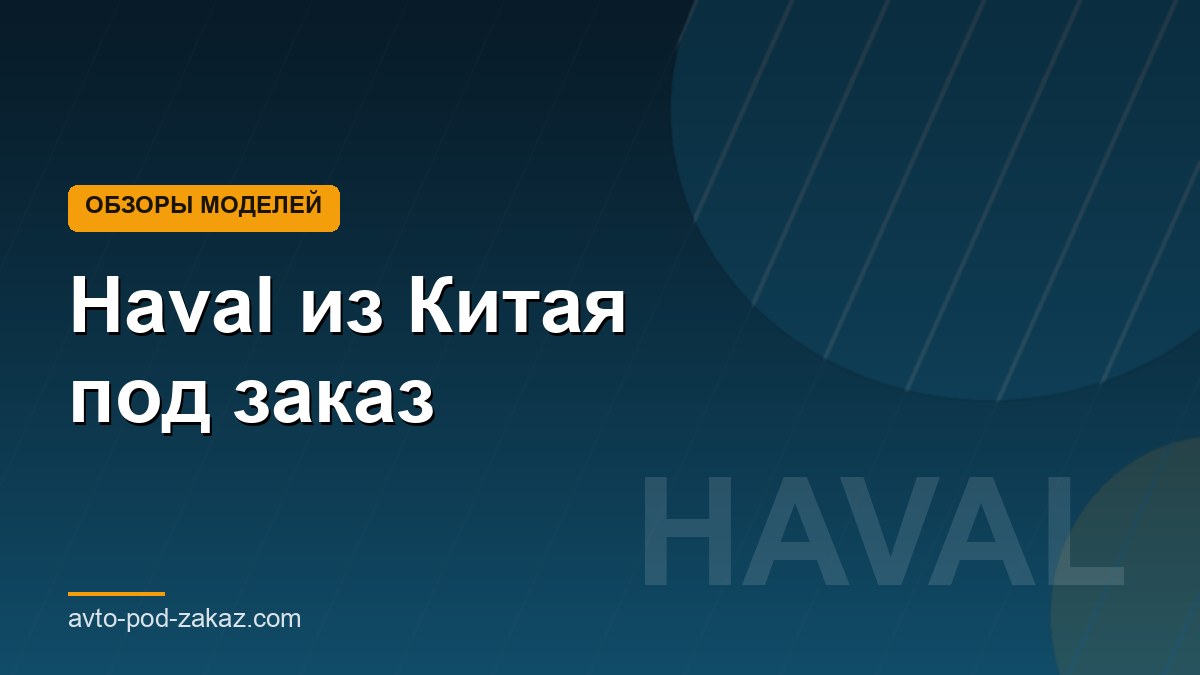 Haval из Китая под заказ - обложка страницы, avto-pod-zakaz.com