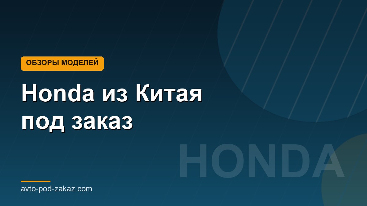 Honda из Китая под заказ - обложка страницы, avto-pod-zakaz.com