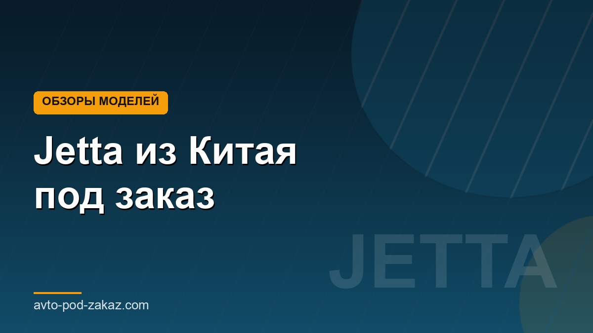 Jetta из Китая под заказ - обложка страницы, avto-pod-zakaz.com