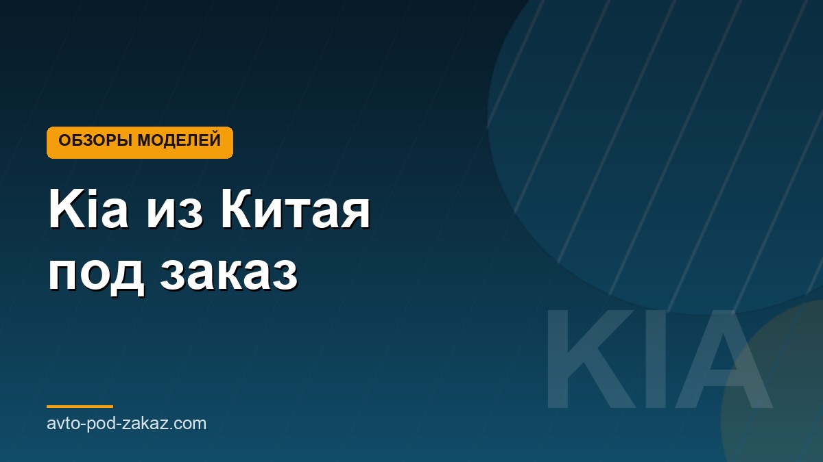 Kia из Китая под заказ - обложка страницы, avto-pod-zakaz.com