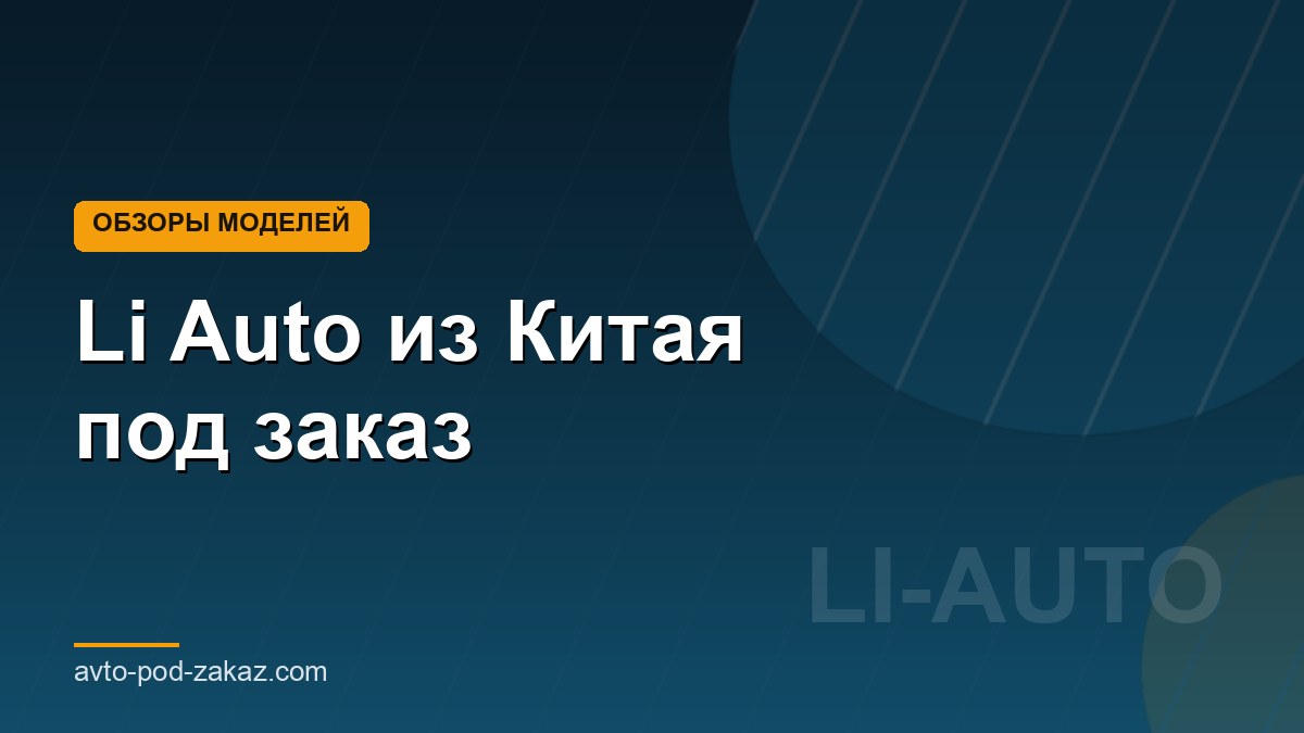 Li Auto (Lixiang) из Китая под заказ - обложка страницы, avto-pod-zakaz.com