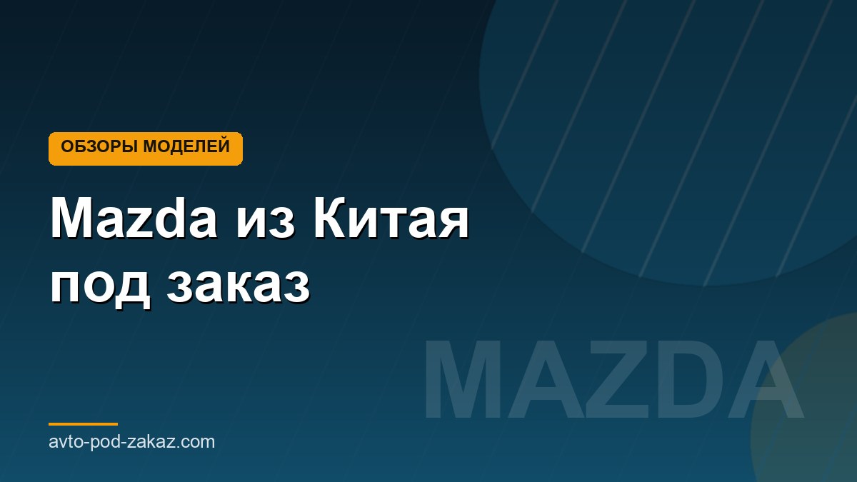 Mazda из Китая под заказ - обложка страницы, avto-pod-zakaz.com