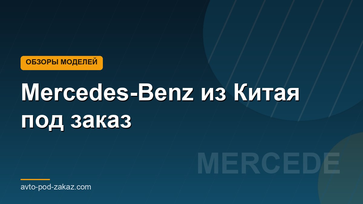 Mercedes-Benz из Китая под заказ - обложка страницы, avto-pod-zakaz.com