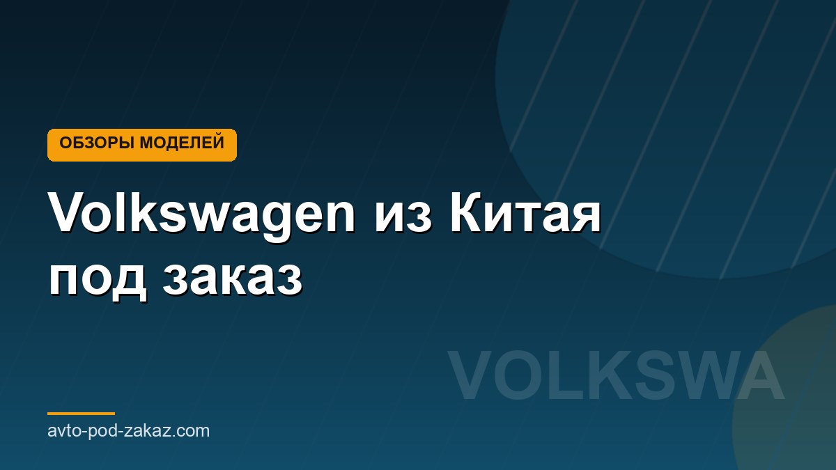 Volkswagen из Китая под заказ - обложка страницы, avto-pod-zakaz.com