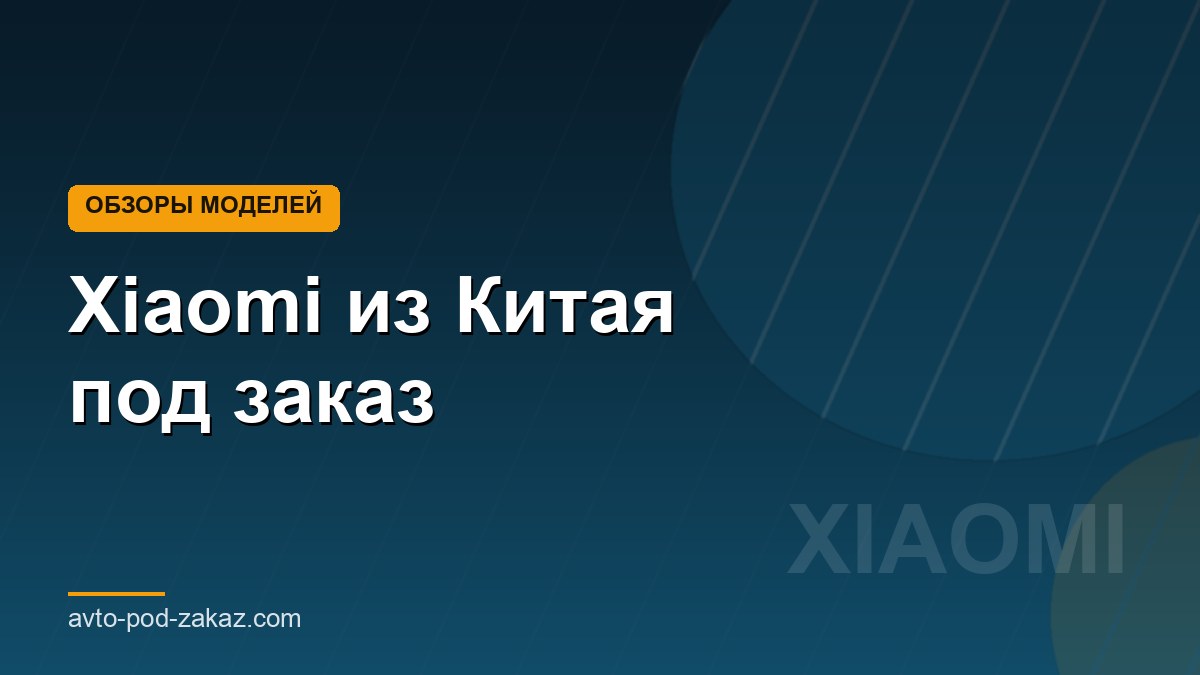 Xiaomi из Китая под заказ - обложка страницы, avto-pod-zakaz.com