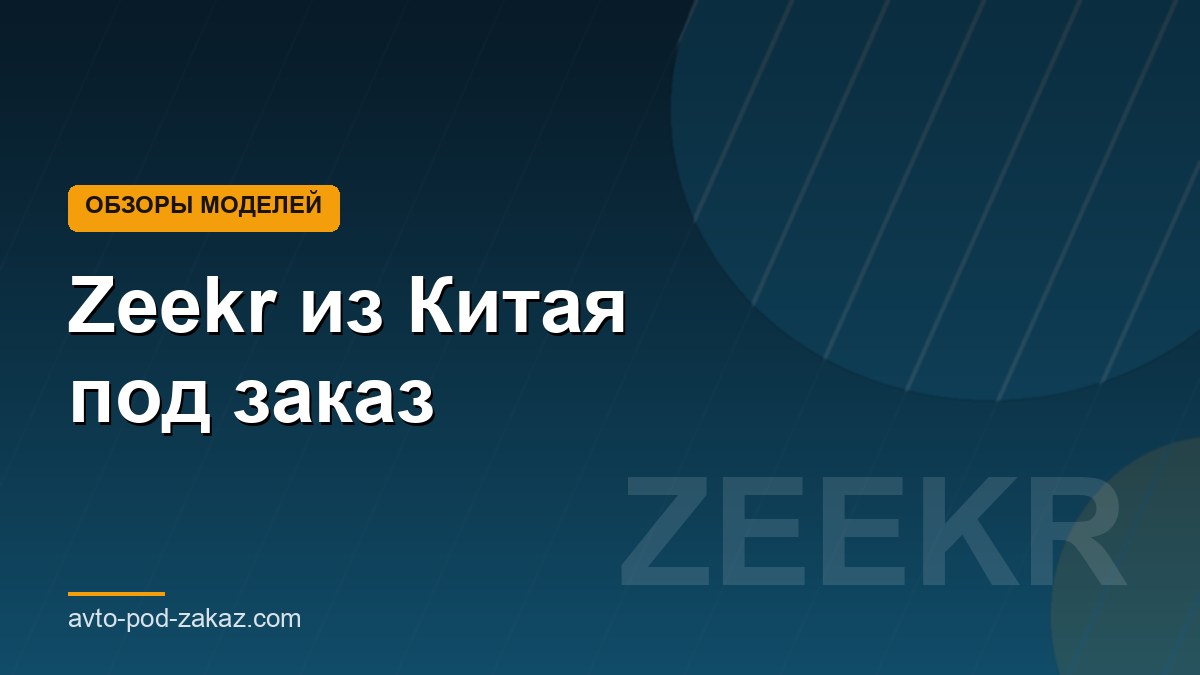 Zeekr из Китая под заказ - обложка страницы, avto-pod-zakaz.com