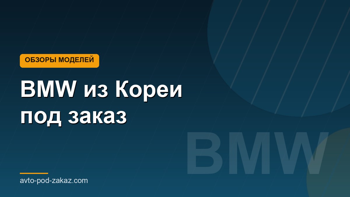 BMW из Кореи под заказ - обложка страницы, avto-pod-zakaz.com