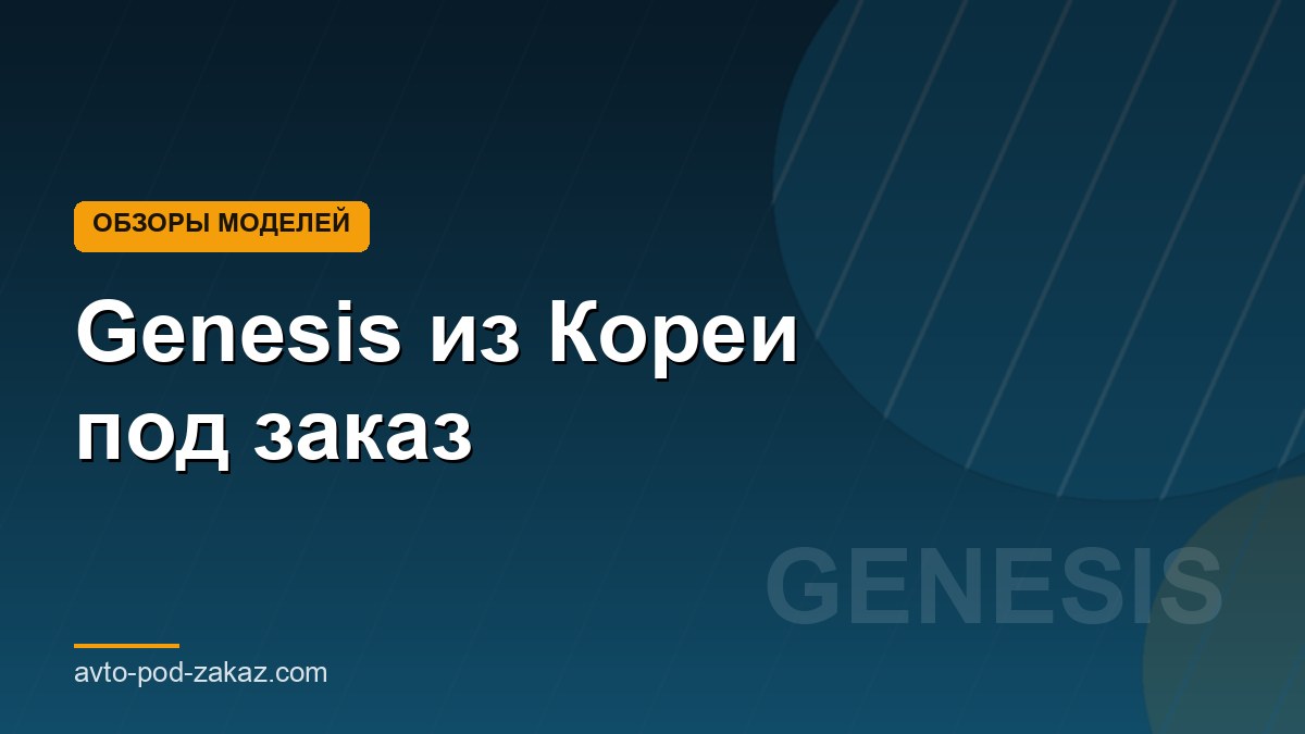 Genesis из Кореи под заказ - обложка страницы, avto-pod-zakaz.com