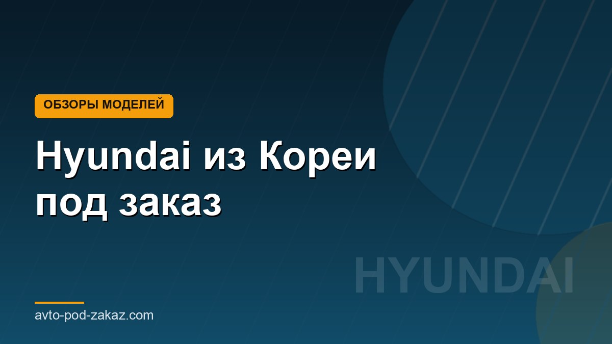 Hyundai из Кореи под заказ - обложка страницы, avto-pod-zakaz.com