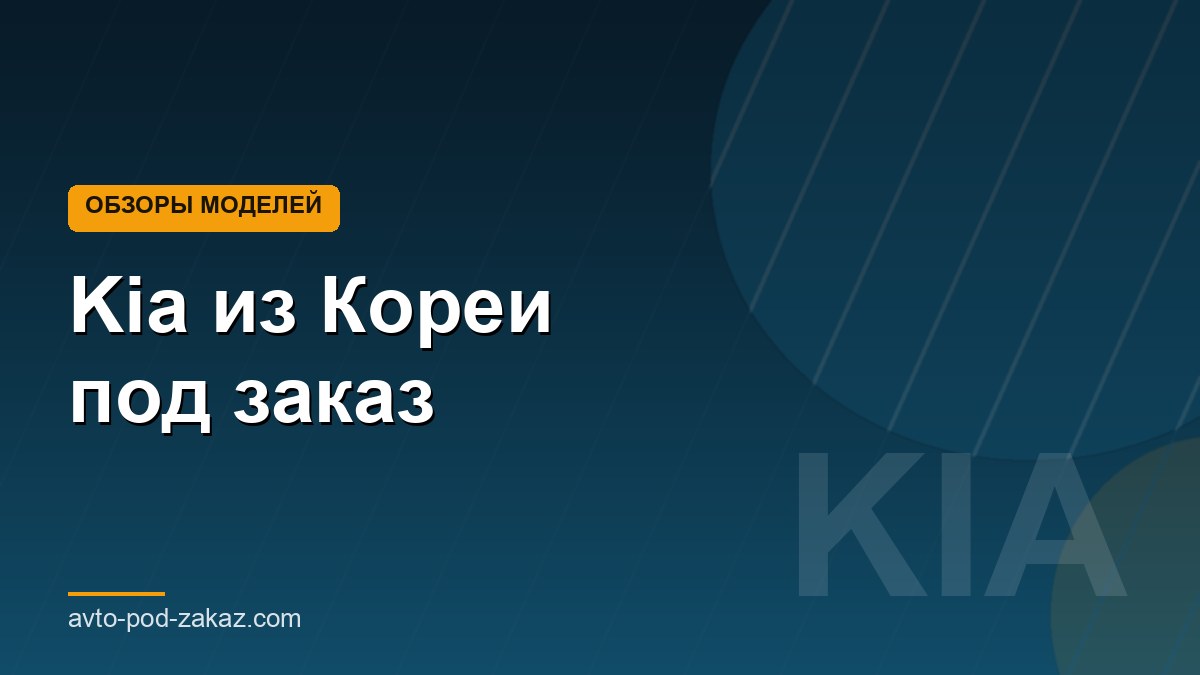 Kia из Кореи под заказ - обложка страницы, avto-pod-zakaz.com