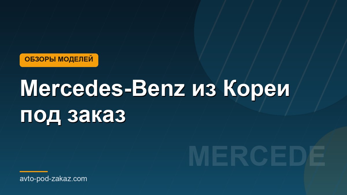 Mercedes-Benz из Кореи под заказ - обложка страницы, avto-pod-zakaz.com