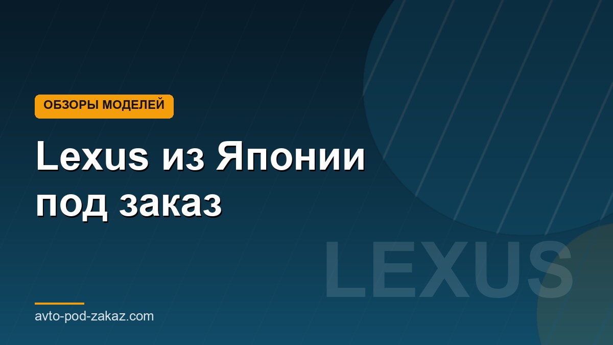 Lexus из Японии под заказ - обложка страницы, avto-pod-zakaz.com