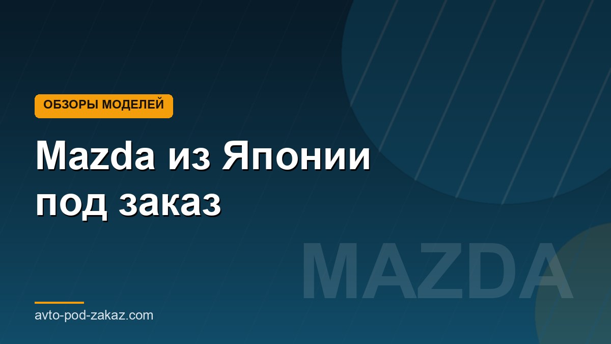 Mazda из Японии под заказ - обложка страницы, avto-pod-zakaz.com