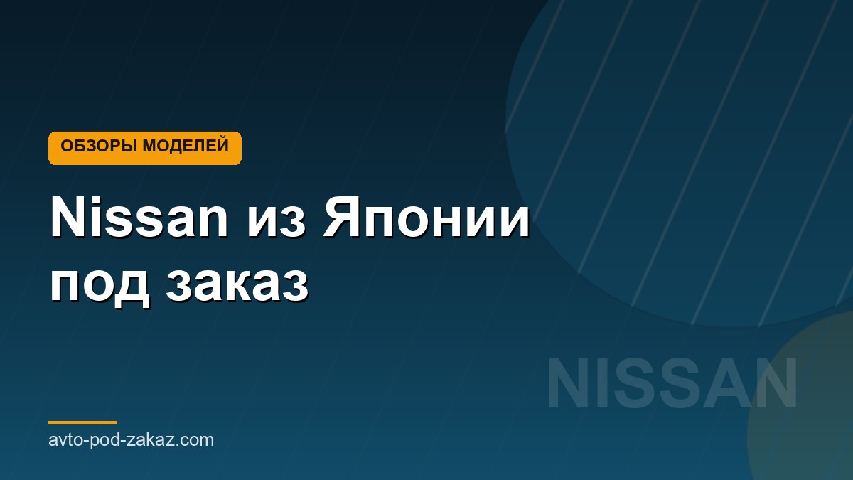 Nissan из Японии под заказ - обложка страницы, avto-pod-zakaz.com