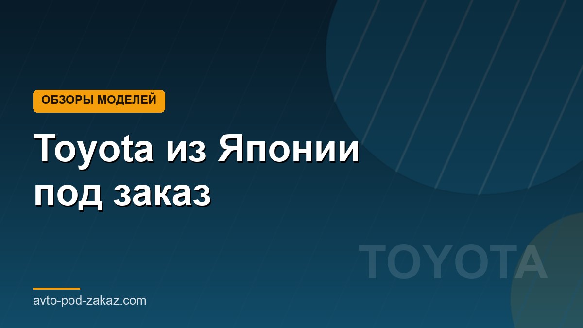 Toyota из Японии под заказ - обложка страницы, avto-pod-zakaz.com