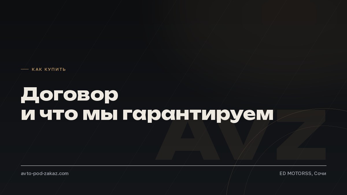 Договор на покупку авто под заказ: что фиксируем и что гарантируем - обложка, avto-pod-zakaz.com