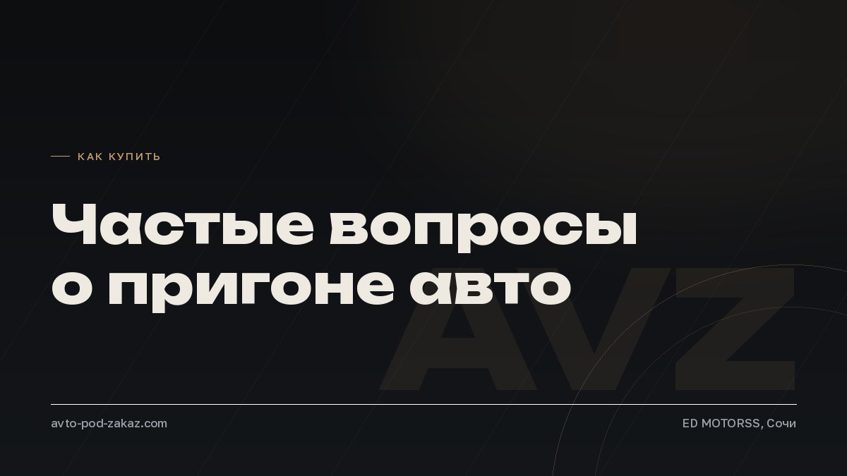 Вопросы и ответы о пригоне авто под заказ - обложка, avto-pod-zakaz.com
