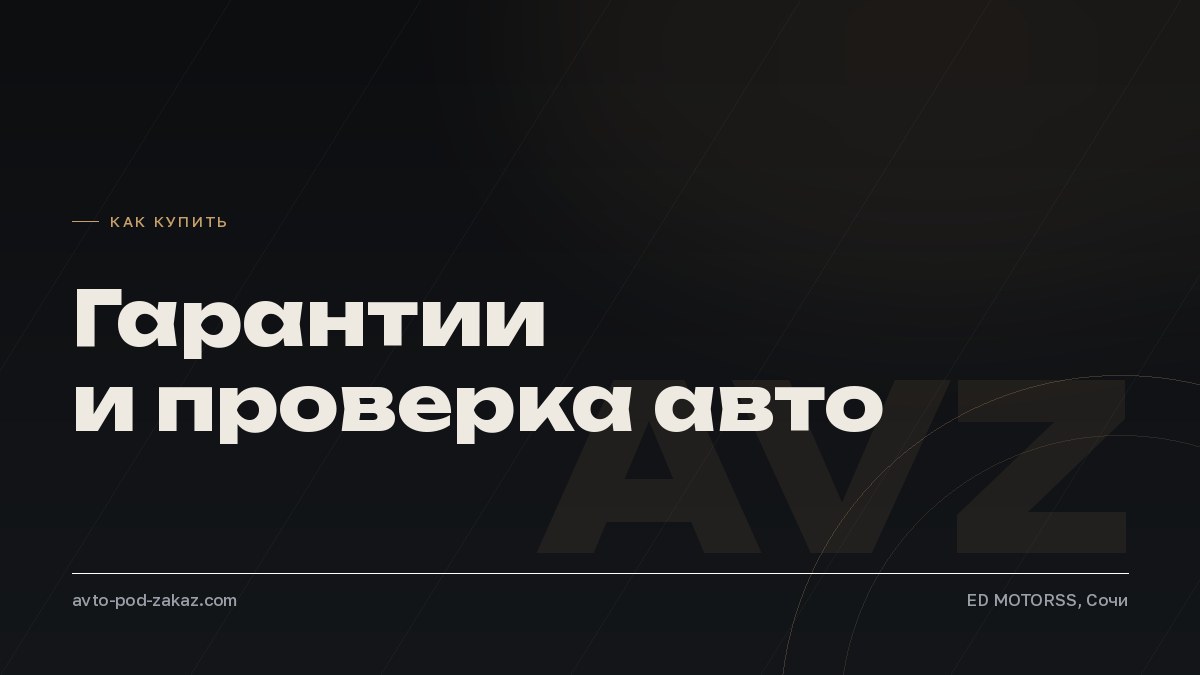 Гарантии при покупке авто под заказ: осмотр, отчёт, честная цена - обложка, avto-pod-zakaz.com