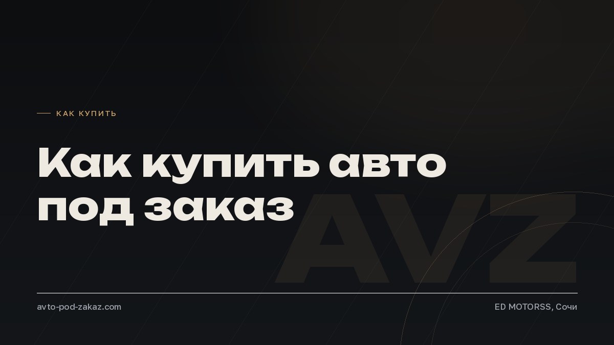 Как купить автомобиль под заказ: 5 этапов от заявки до получения - обложка, avto-pod-zakaz.com