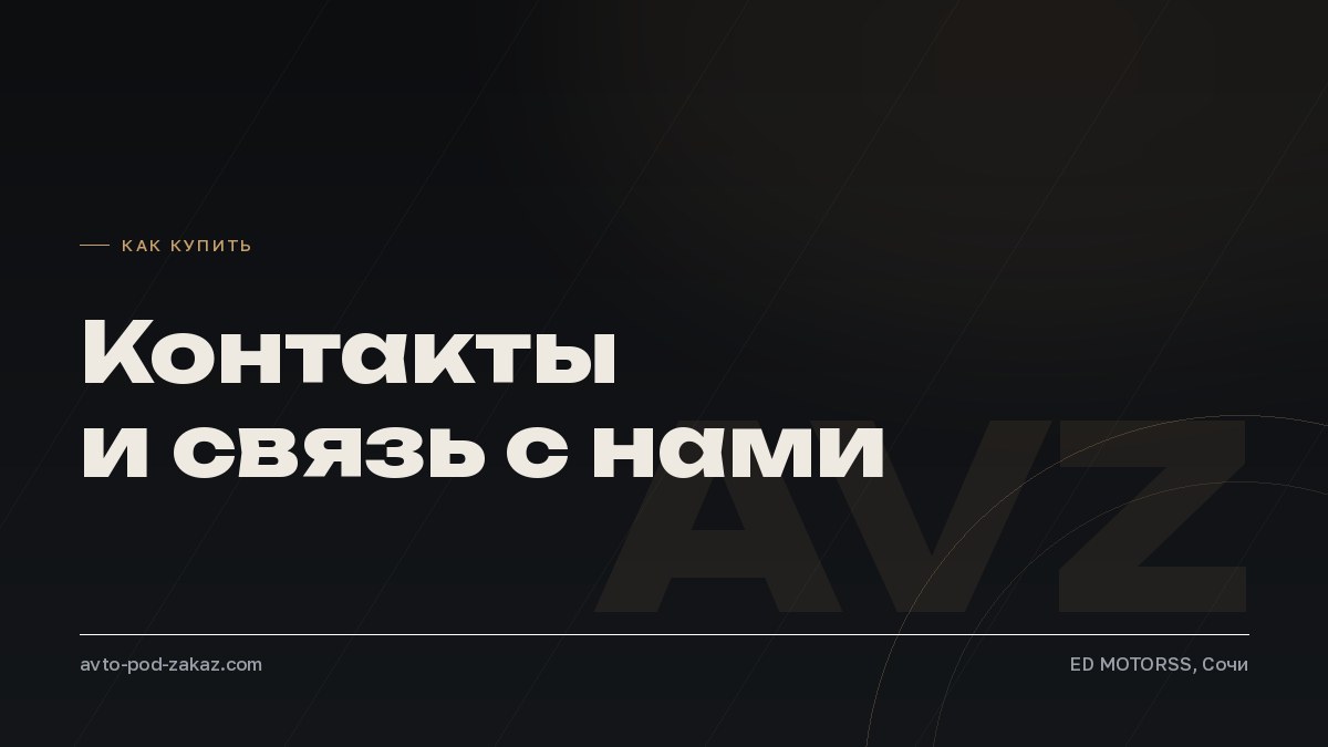 Контакты: как связаться и получить расчёт - обложка, avto-pod-zakaz.com