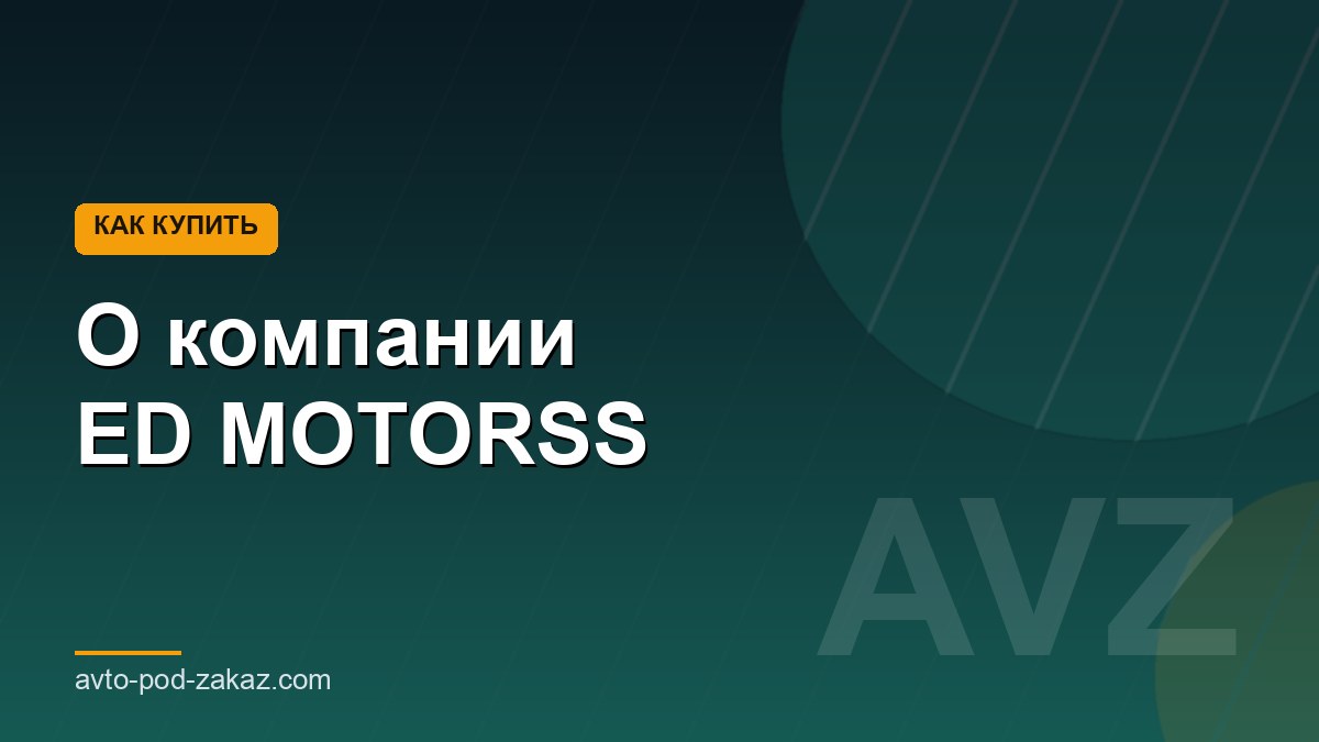О компании ED MOTORSS: авто под заказ из-за рубежа - обложка страницы, avto-pod-zakaz.com