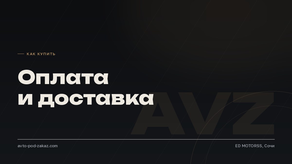 Оплата и доставка авто под заказ: как это устроено - обложка, avto-pod-zakaz.com