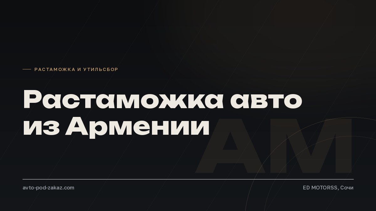 Растаможка авто из Армении в Россию в 2026 году - обложка, avto-pod-zakaz.com