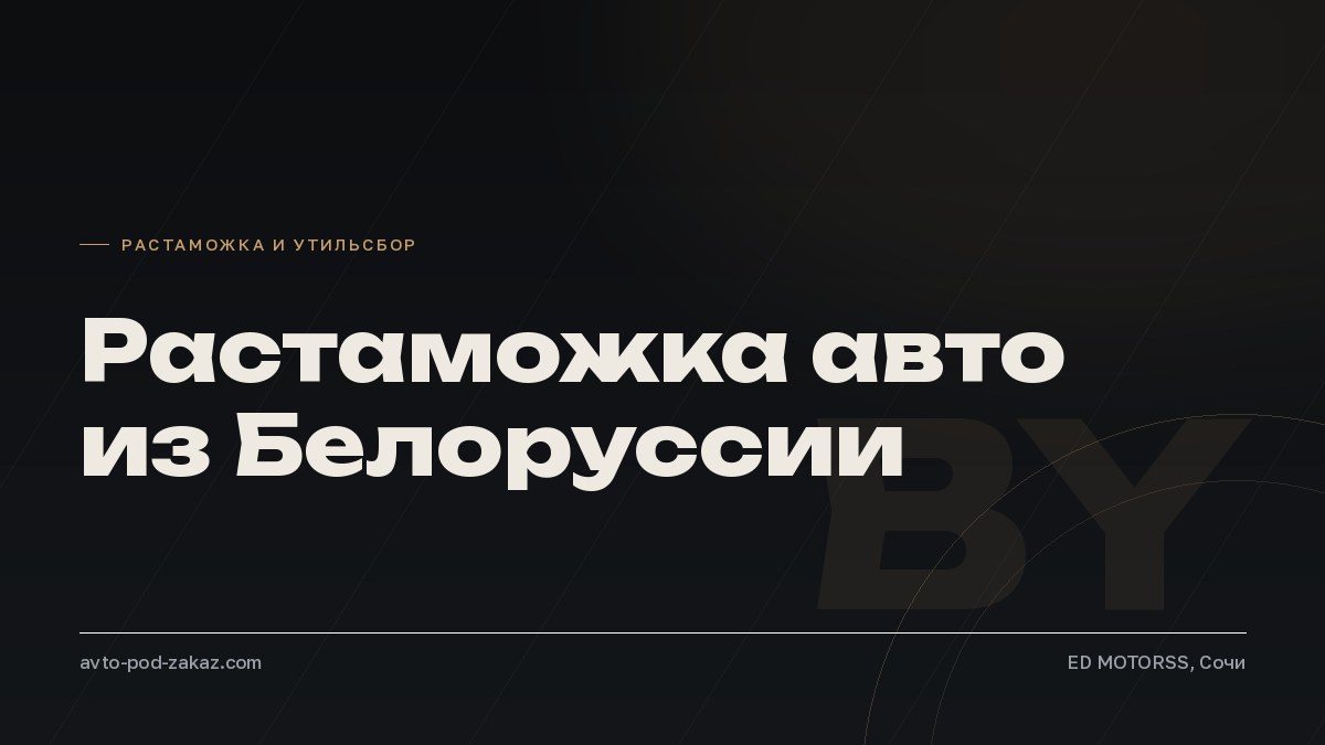 Растаможка авто из Белоруссии в Россию в 2026 году - обложка, avto-pod-zakaz.com