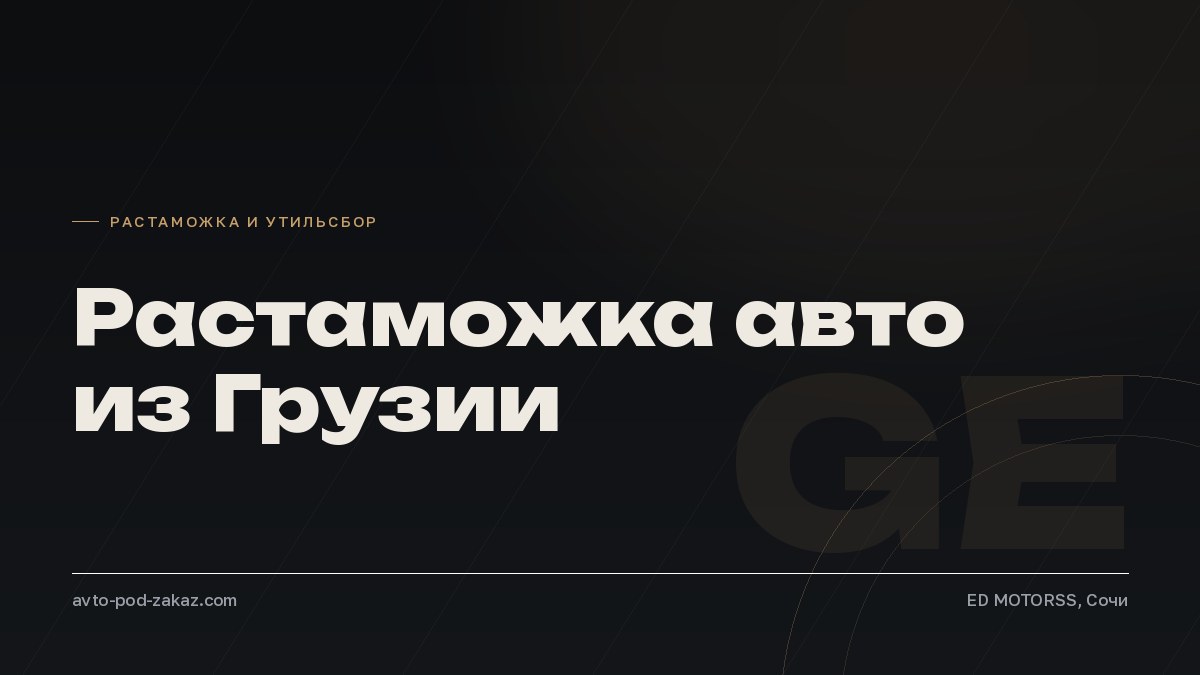 Растаможка авто из Грузии в 2026 году - обложка, avto-pod-zakaz.com