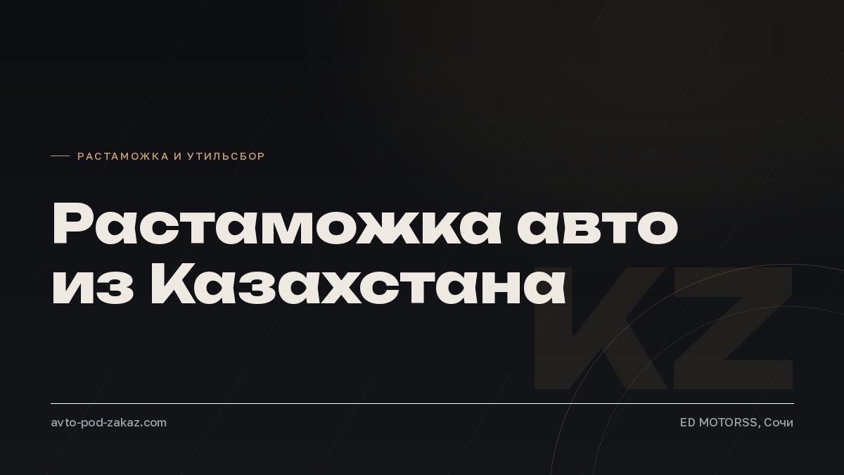 Растаможка авто из Казахстана в Россию в 2026 году - обложка, avto-pod-zakaz.com