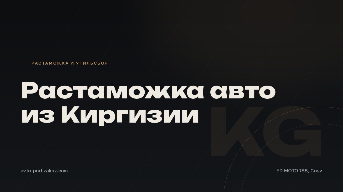 Растаможка авто из Киргизии в Россию в 2026 году - обложка, avto-pod-zakaz.com