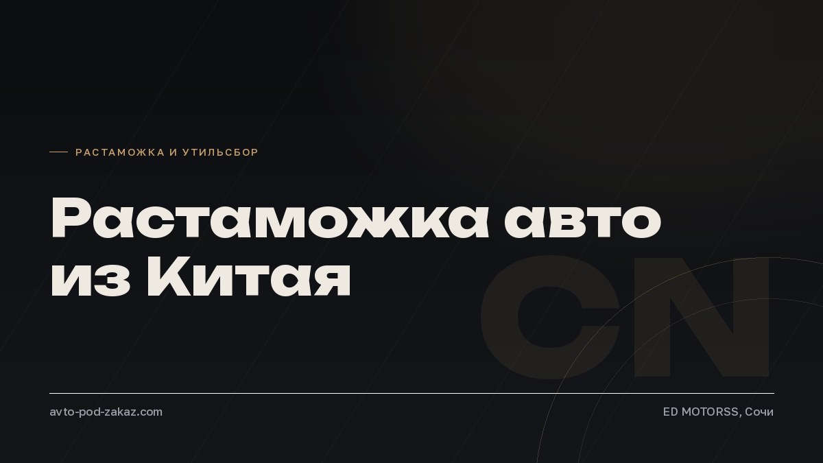 Растаможка авто из Китая в 2026 году: расчёт и порядок - обложка, avto-pod-zakaz.com