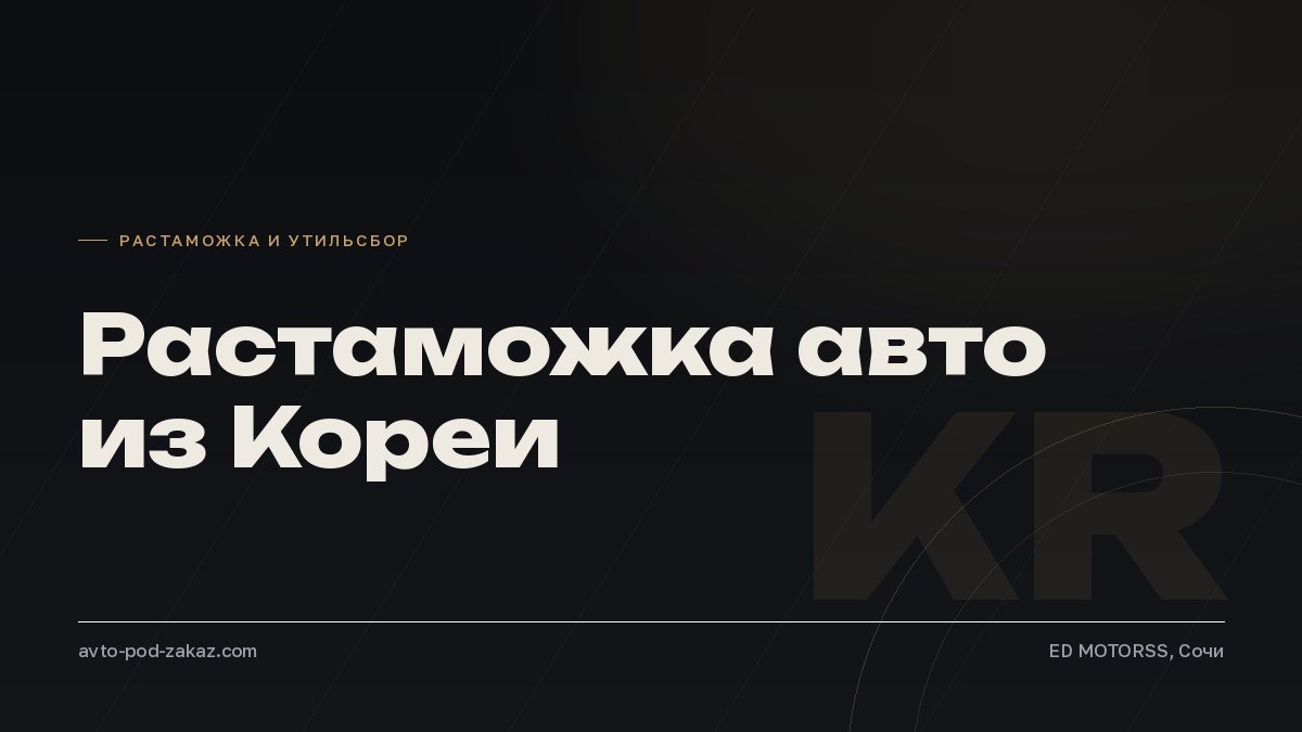 Растаможка авто из Кореи: пошлина, утильсбор, сроки - обложка, avto-pod-zakaz.com