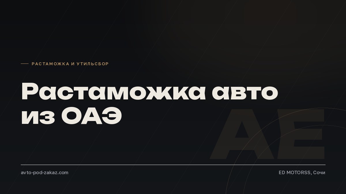Растаможка авто из ОАЭ в 2026 году - обложка, avto-pod-zakaz.com