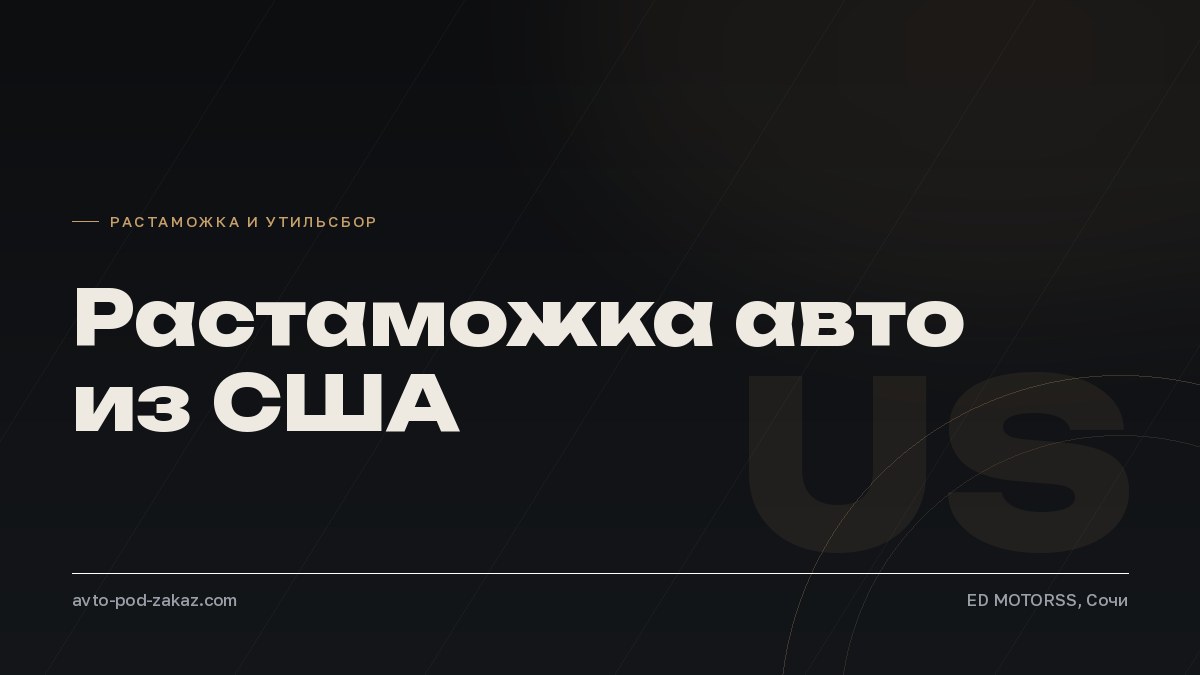 Растаможка авто из США в 2026 году - обложка, avto-pod-zakaz.com