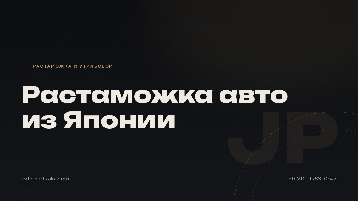Растаможка авто из Японии: расчёт под ключ - обложка, avto-pod-zakaz.com